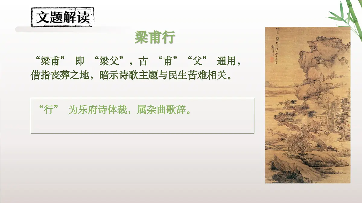 第三单元《课外古诗词诵读》之《梁甫行》2024-2025学年八年级语文上册课件（统编版）第7页