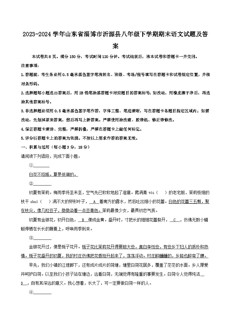 2023-2024学年山东省淄博市沂源县八年级下学期期末语文试题及答案第1页