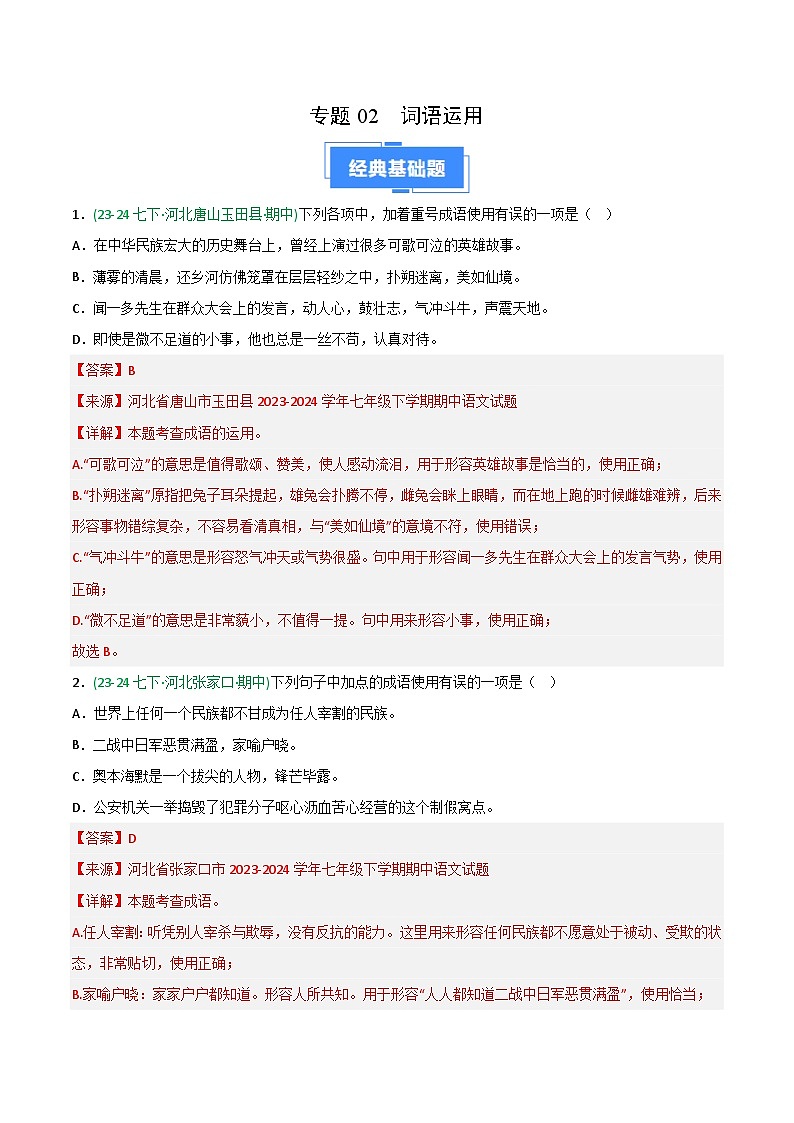专题02 词语运用（河北专用）（解析版）第1页