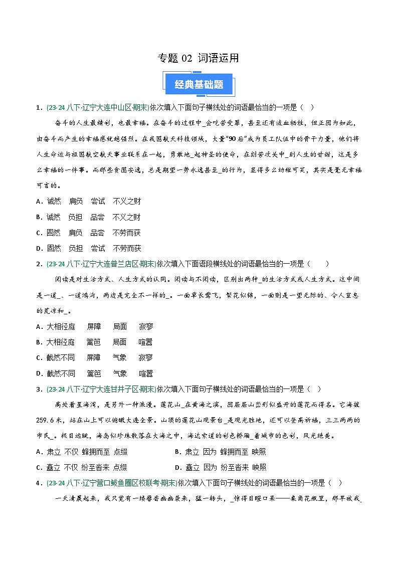 专题02 词语运用（辽宁专用）（原卷版）第1页