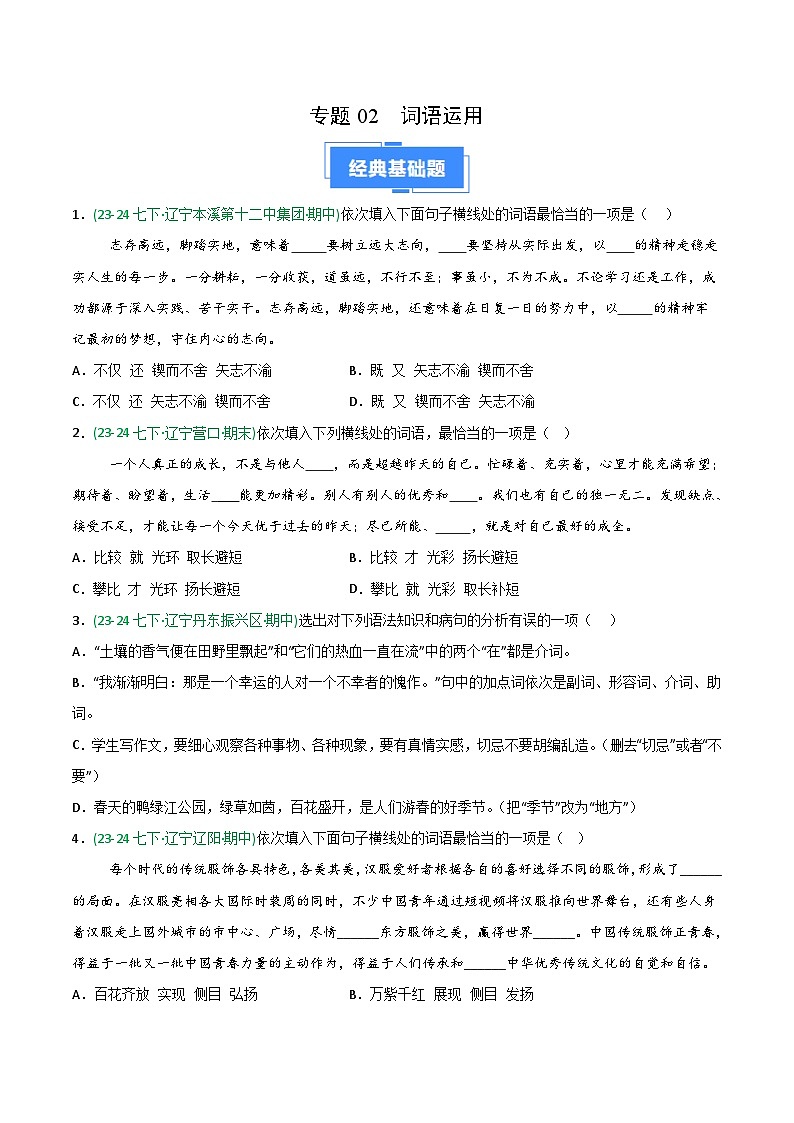 专题02 词语运用（辽宁专用）（ 原卷版）第1页