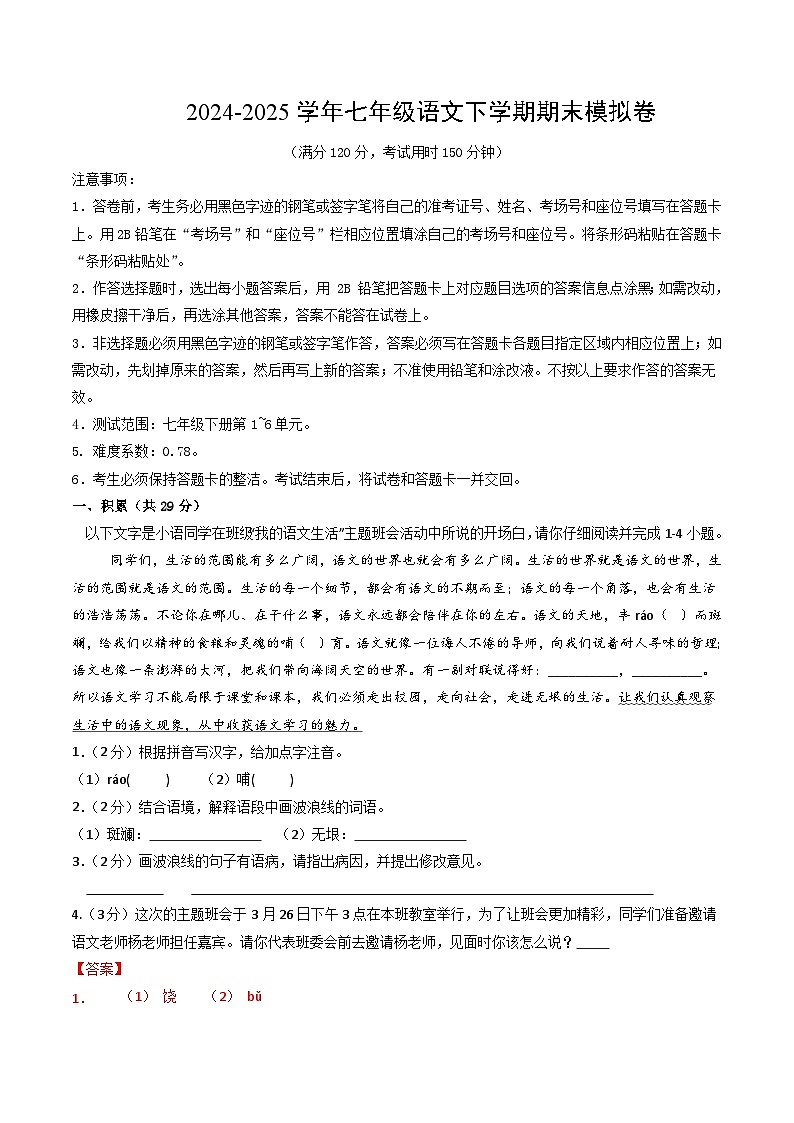 七年级语文期末模拟卷（全解全析）第1页