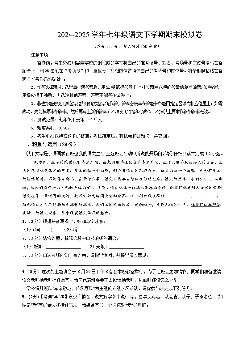 七年级语文期末模拟卷【测试范围：下册第1~6单元】（考试A4版）第1页