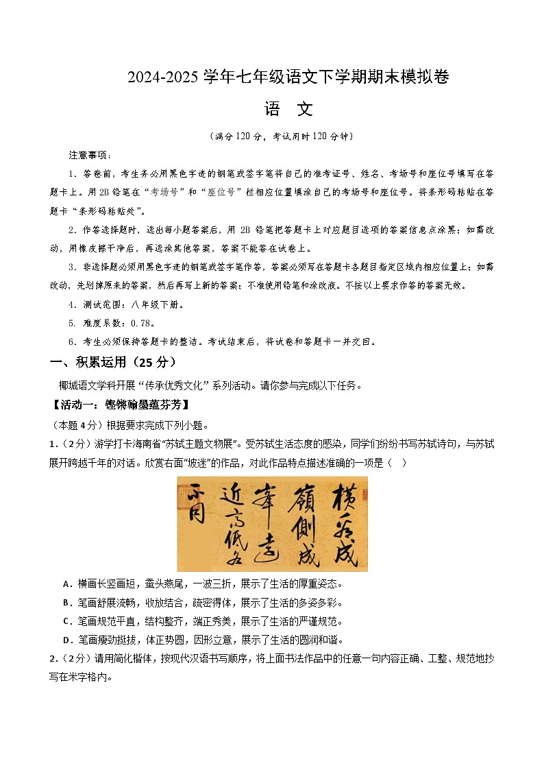 七年级语文期末模拟卷【测试范围：七年级下册】（考试版）第1页