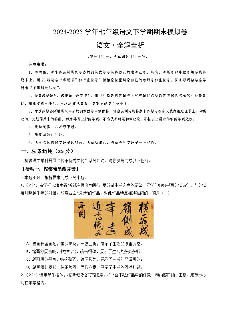七年级语文期末模拟卷（全解全析）第1页