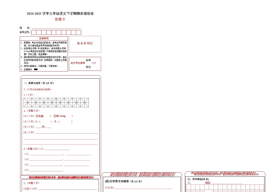 七年级语文期末模拟卷（答题卡）第1页