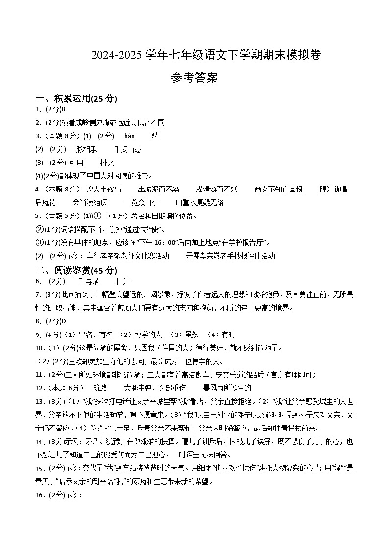 七年级语文期末模拟卷（参考答案）第1页