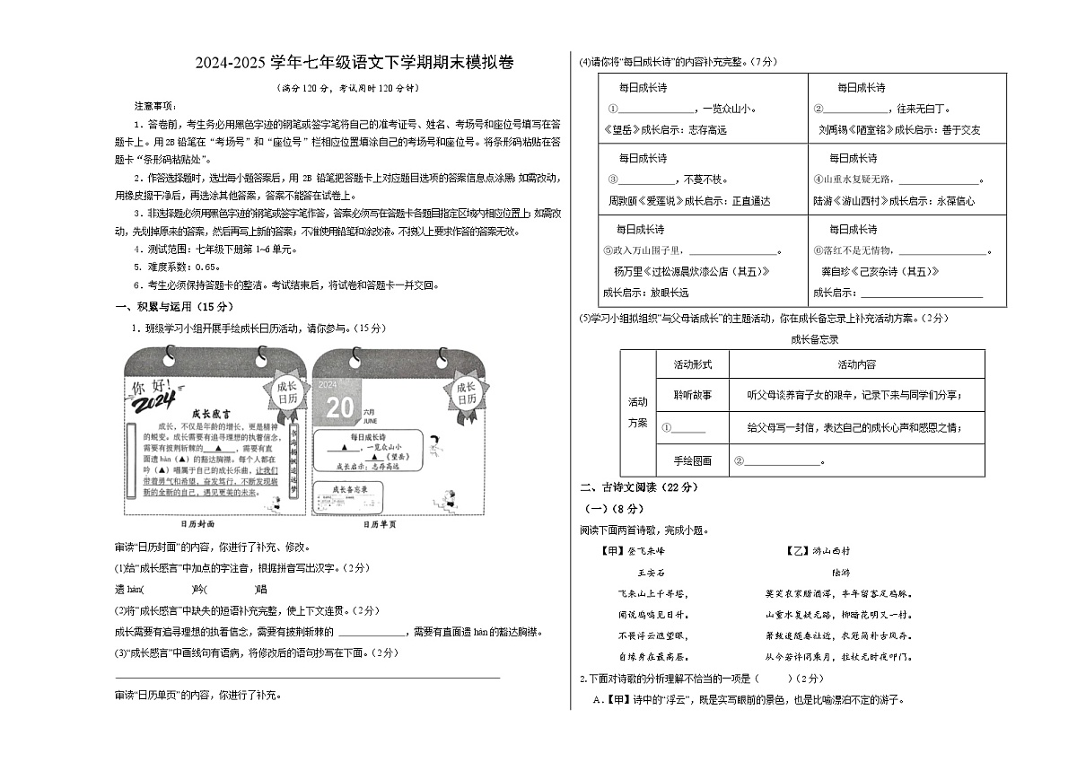 七年级语文期末模拟卷【测试范围：下册第1~6单元】（考试版A3）第1页