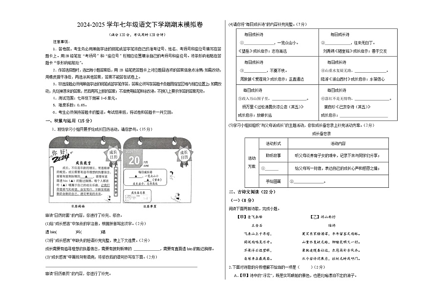 七年级语文期末模拟卷【测试范围：下册第1~6单元】（考试版A3）第1页