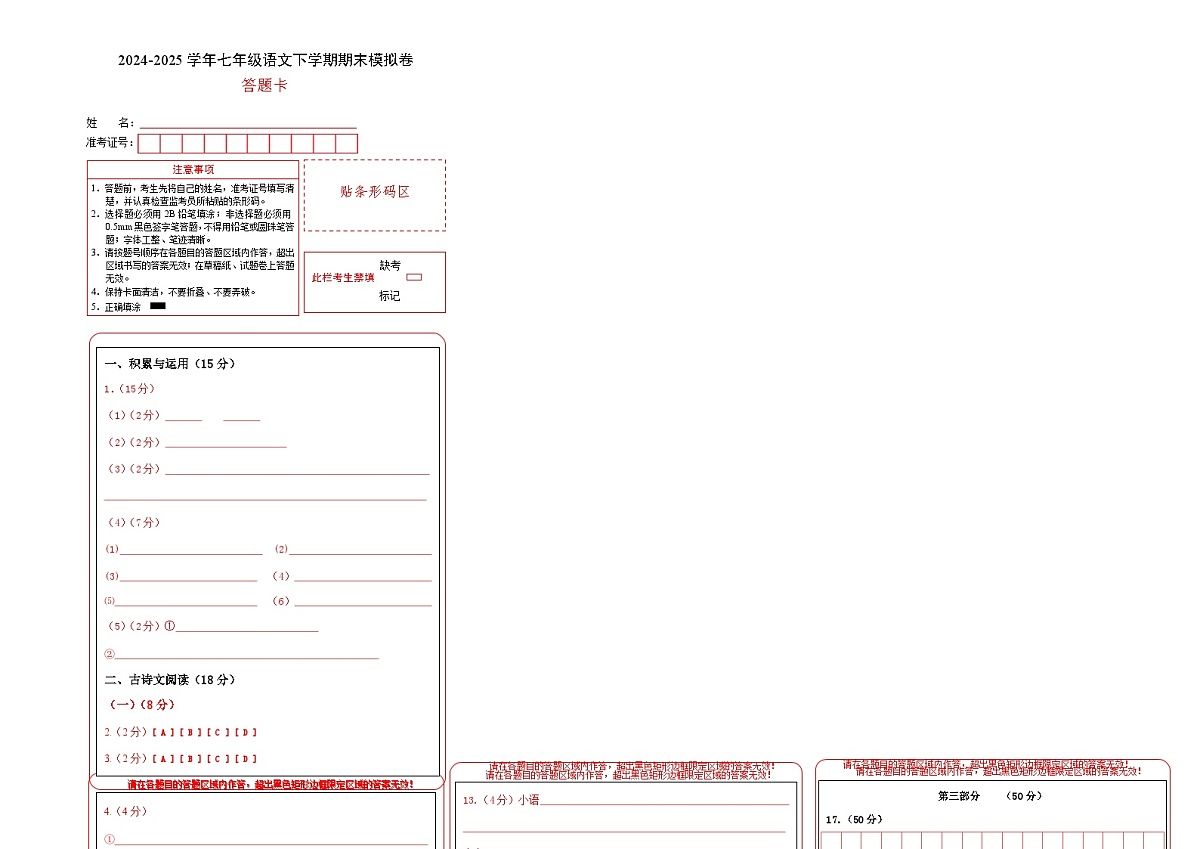 七年级语文期末模拟卷（答题卡））第1页