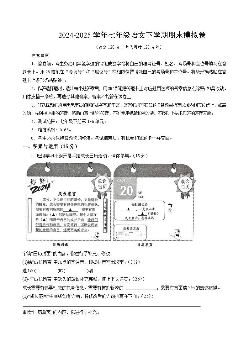 七年级语文期末模拟卷【测试范围：下册第1~6单元】（考试版）第1页