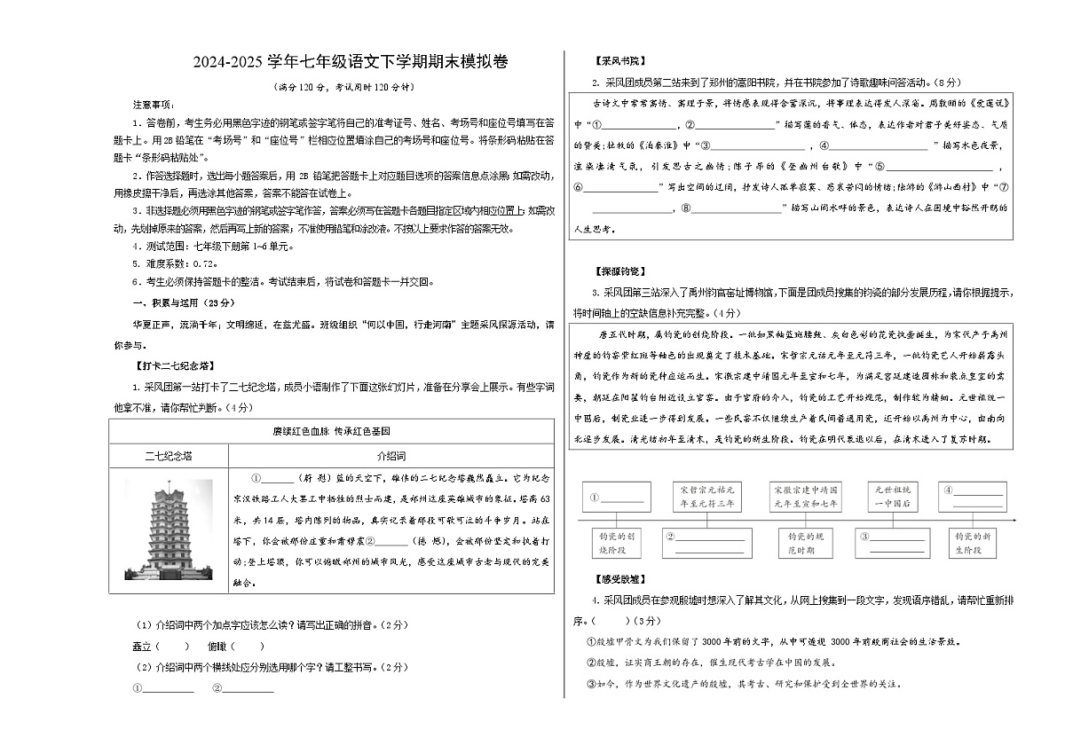 七年级语文期末模拟卷【测试范围：下册第1~6单元】（考试版A3）第1页