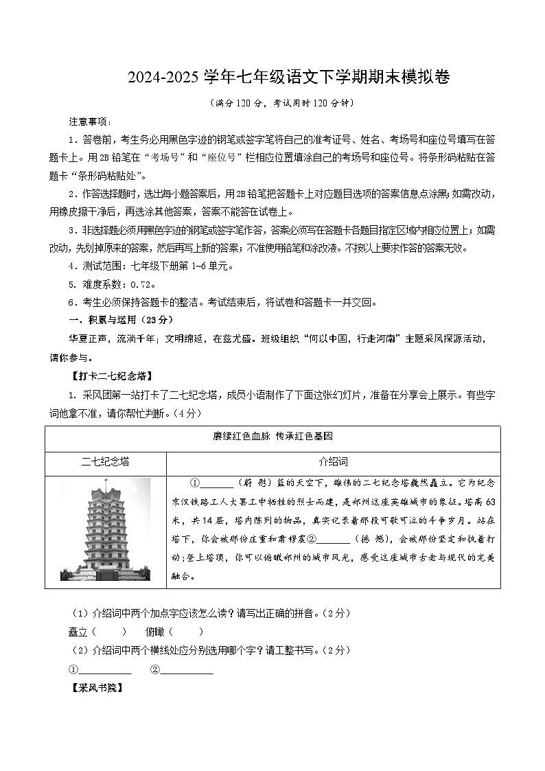 七年级语文期末模拟卷【测试范围：下册第1~6单元】（考试版）第1页