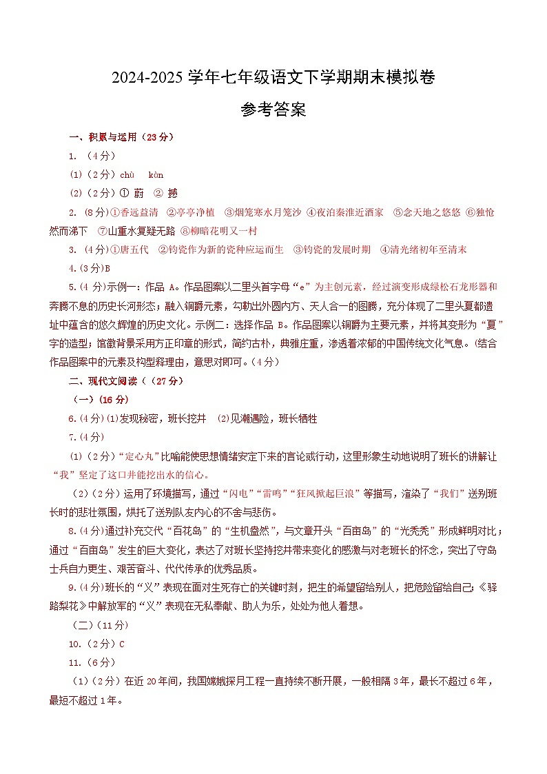 七年级语文期末模拟卷（参考答案）第1页