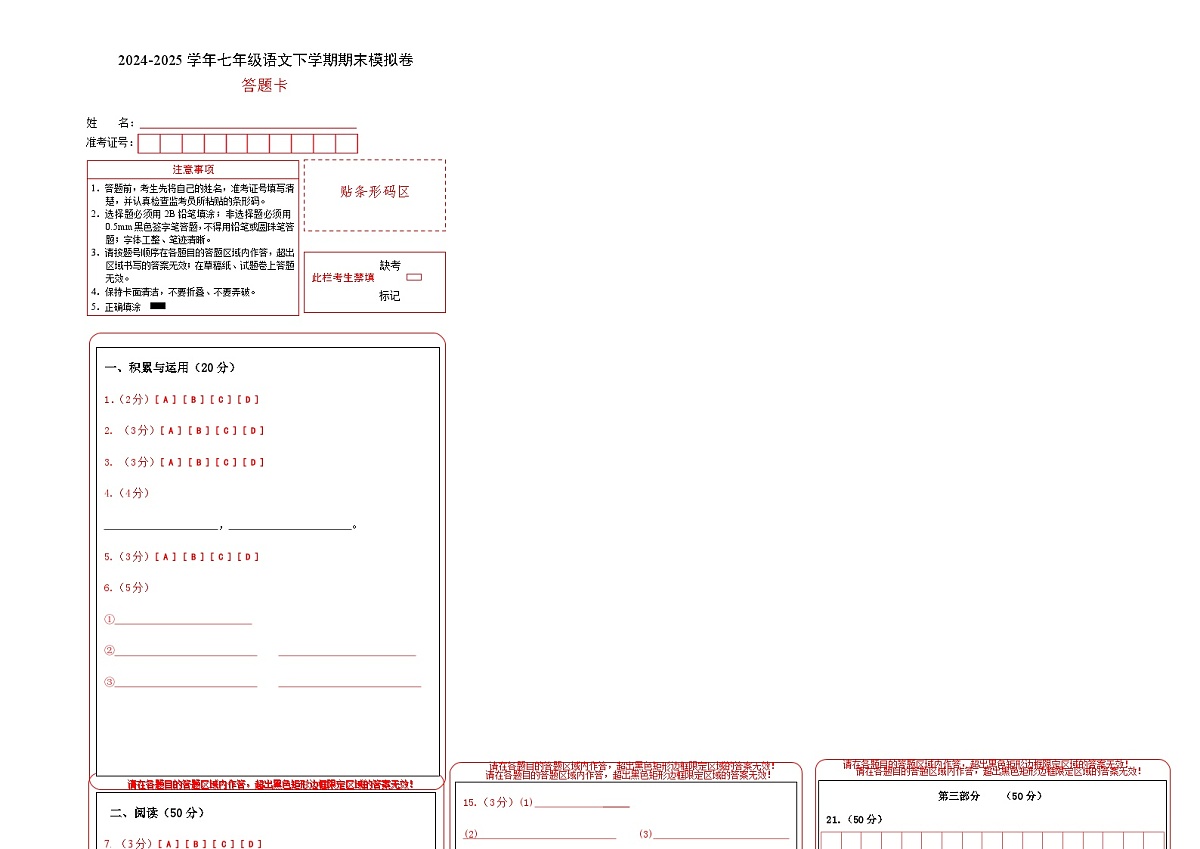 七年级语文期末模拟卷（答题卡）第1页
