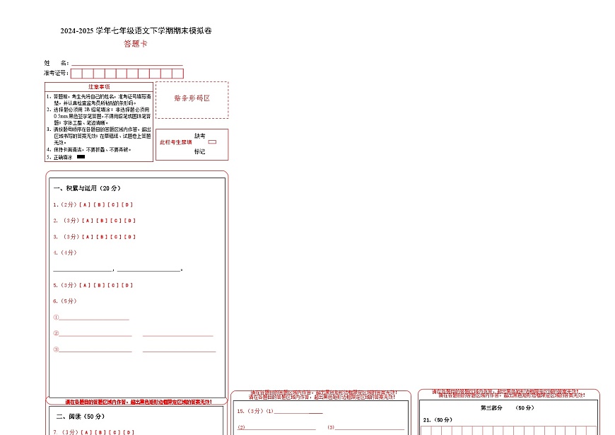 七年级语文期末模拟卷（答题卡）第1页
