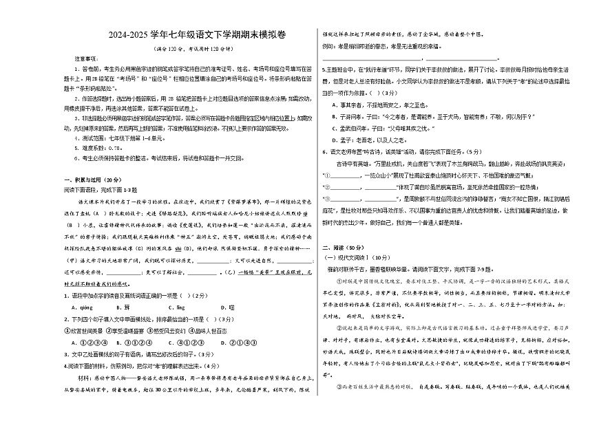 七年级语文期末模拟卷【测试范围：下册第1~6单元】（考试版A3）第1页