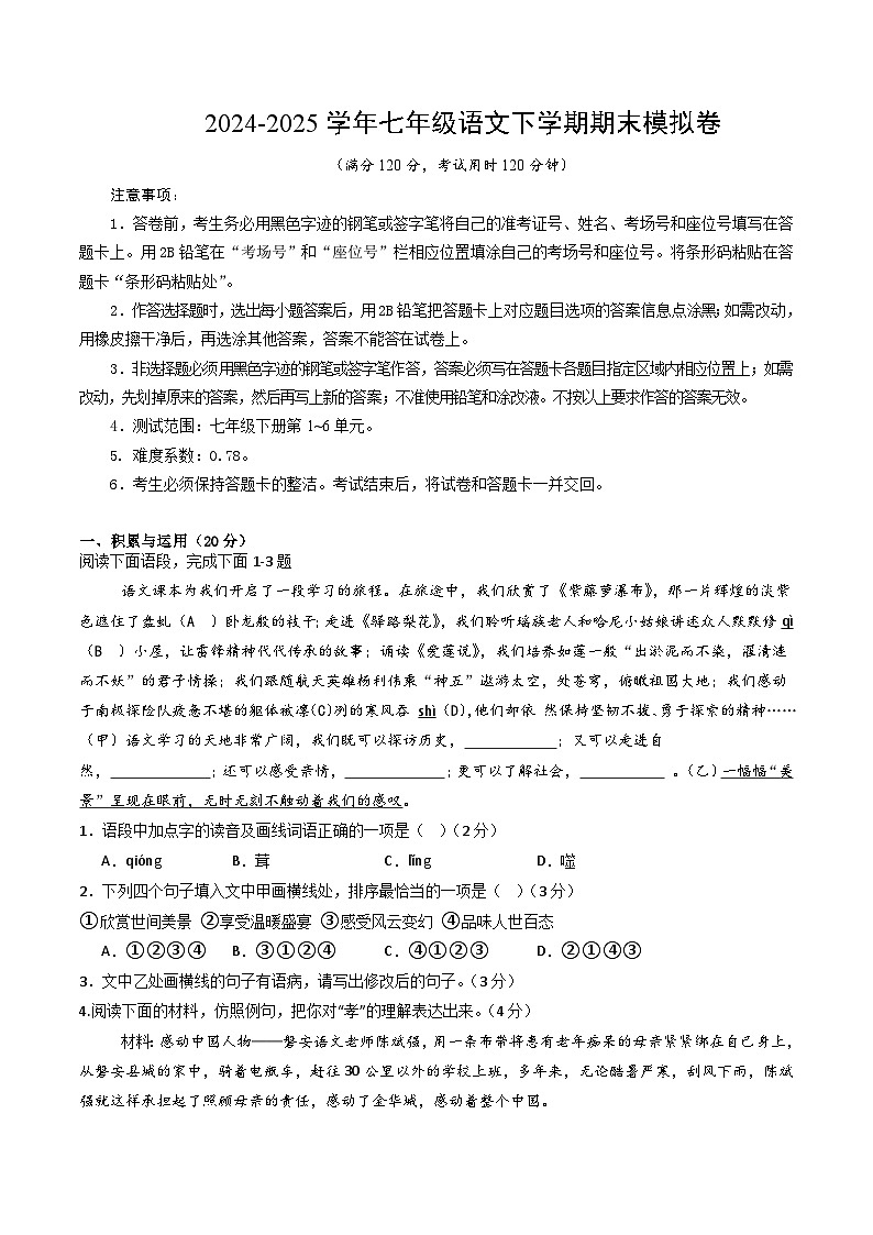七年级语文期末模拟卷【测试范围：下册第1~6单元】（考试版）第1页