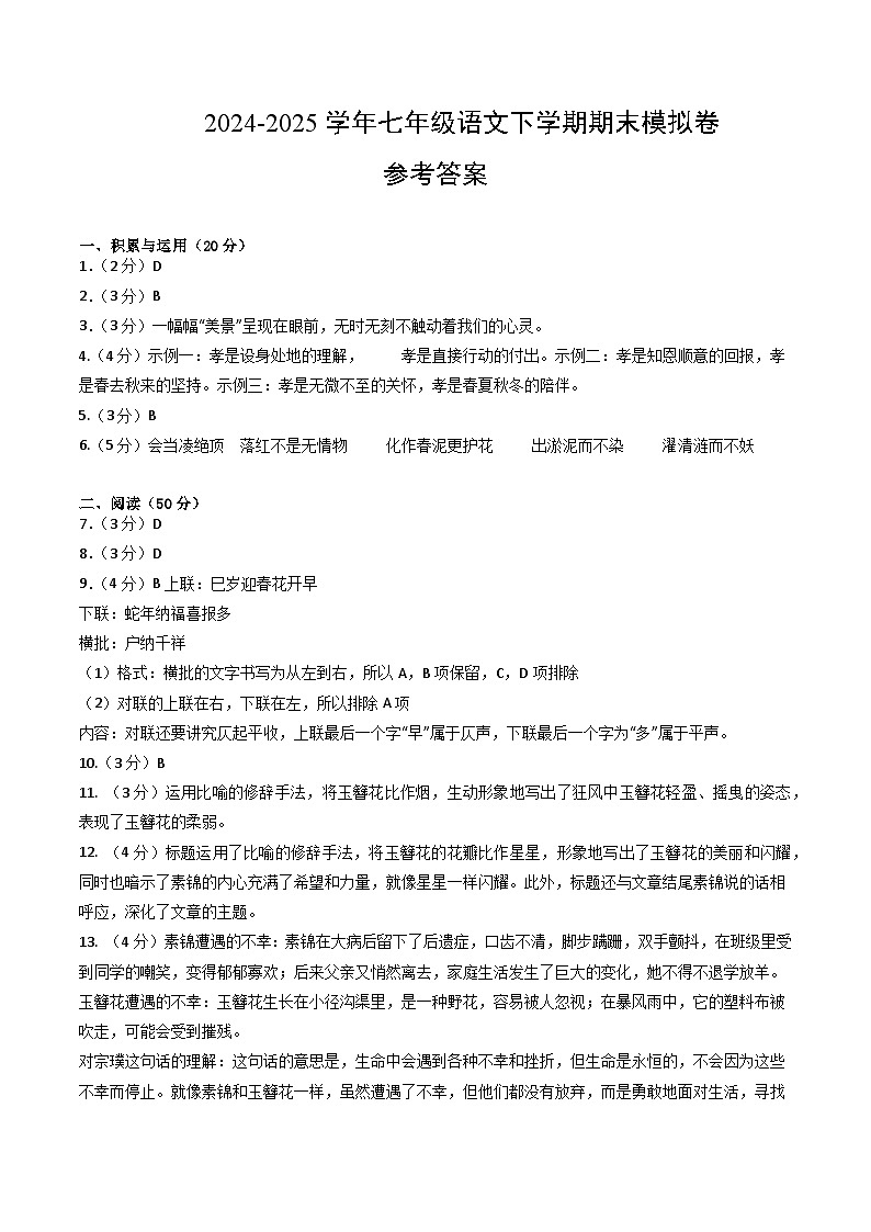 七年级语文期末模拟卷（参考答案）第1页