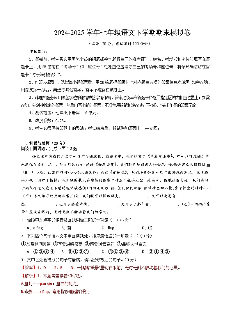 七年级语文期末模拟卷（全解全析））第1页