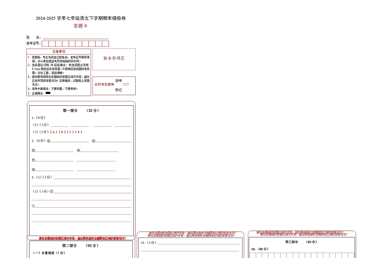 七年级语文期末模拟卷（答题卡）第1页