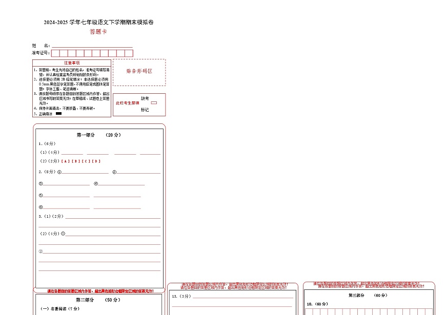 七年级语文期末模拟卷（答题卡）第1页