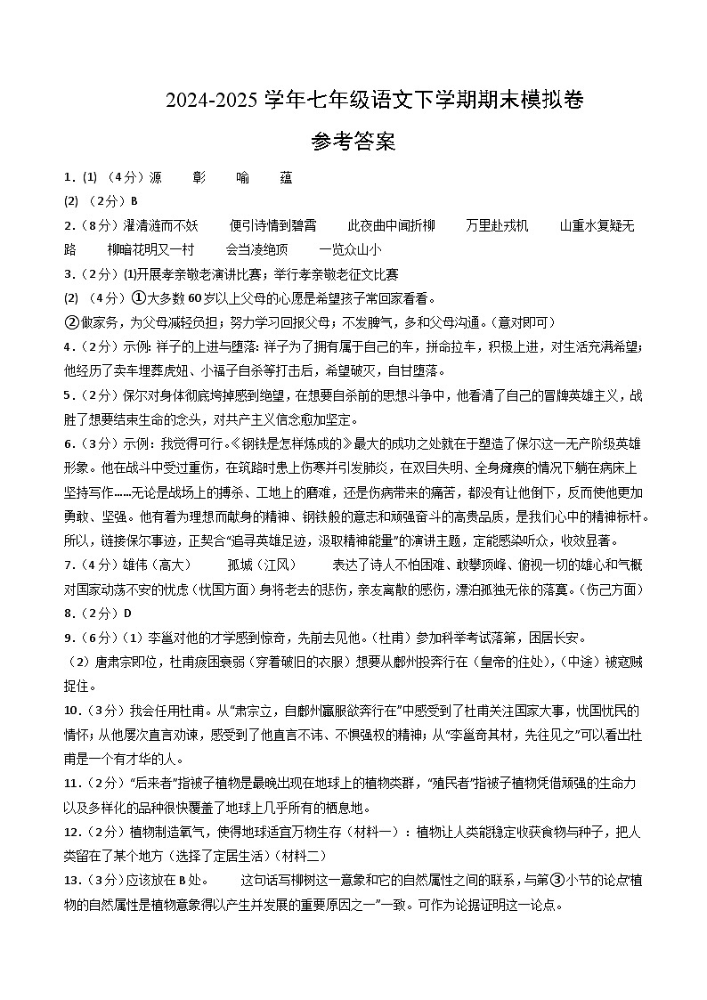七年级语文期末模拟卷（参考答案）第1页