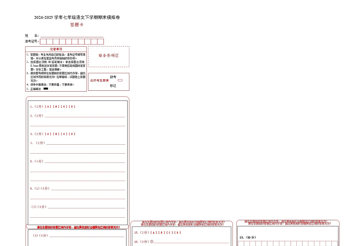七年级语文期末模拟卷（答题卡））第1页