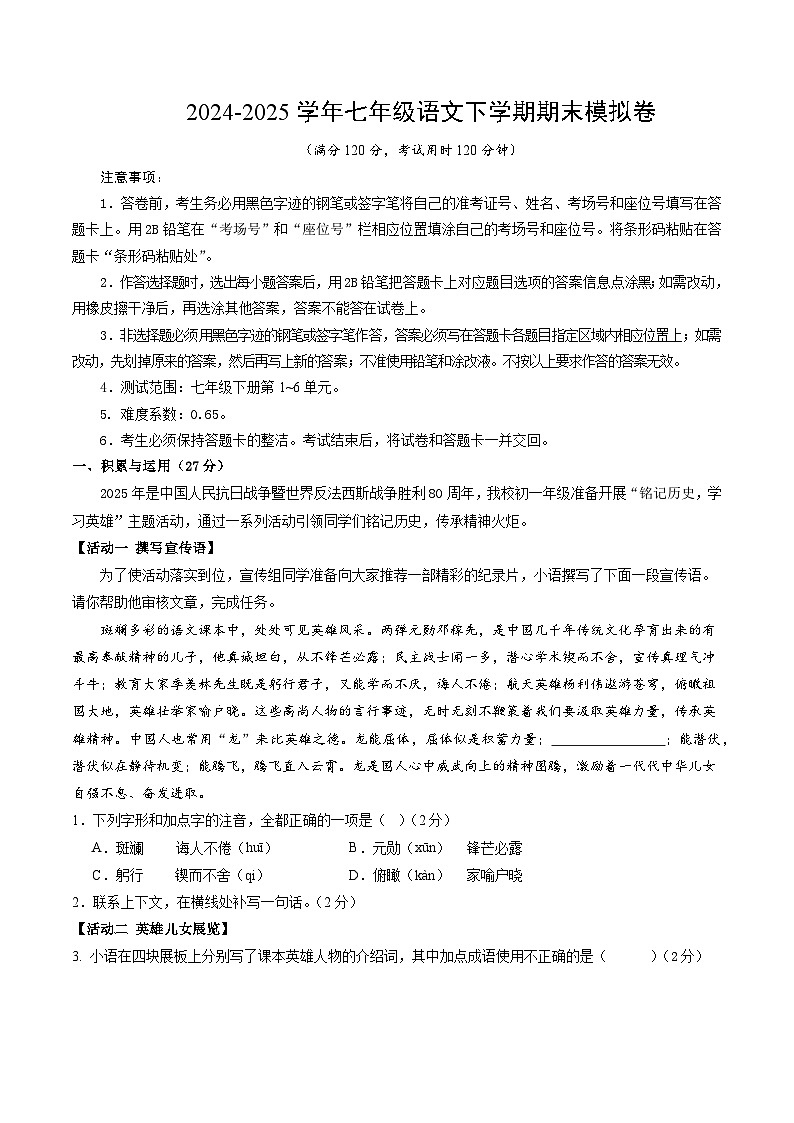 七年级语文期末模拟卷【测试范围：下册第1~6单元】（考试版）第1页