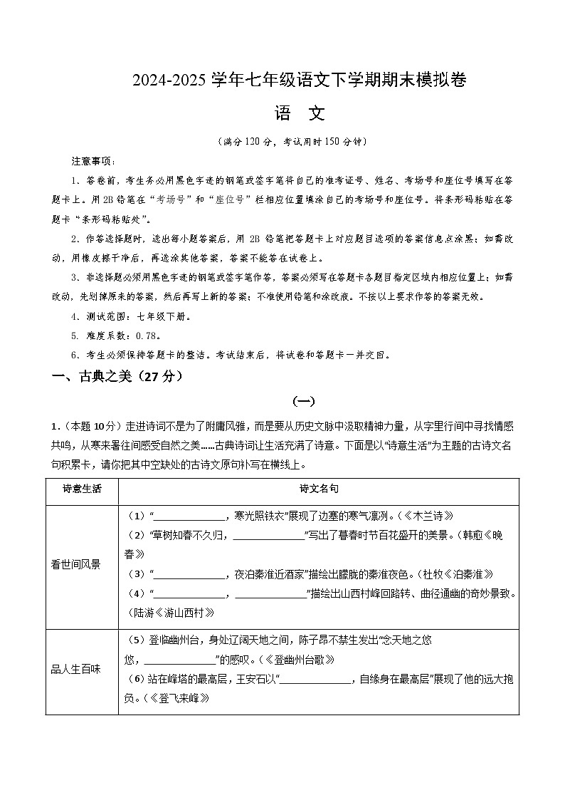 七年级语文期末模拟卷【测试范围：七年级下册】（考试版）第1页