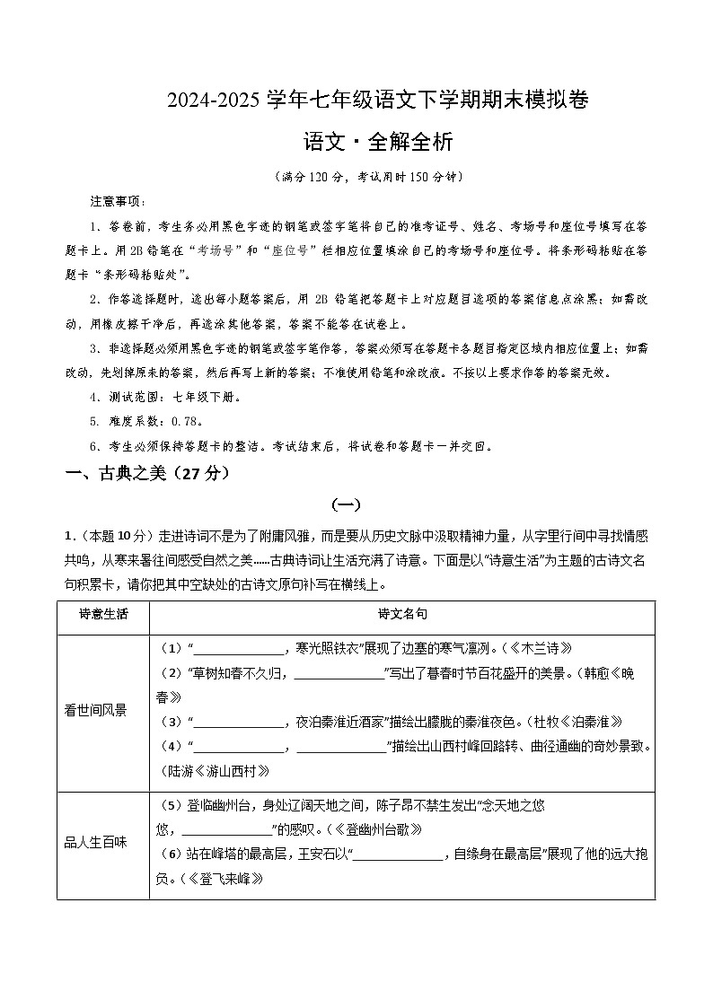 七年级语文期末模拟卷（全解全析）第1页