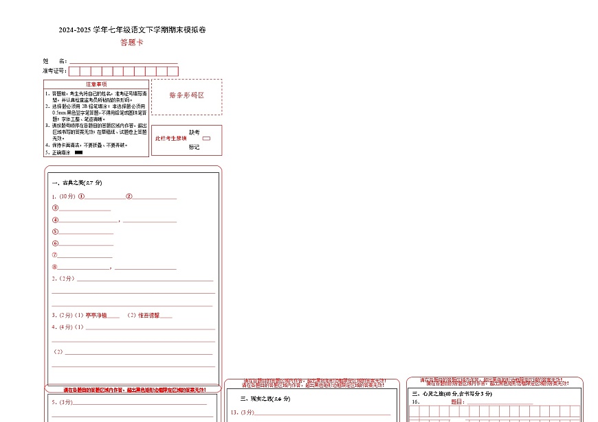 七年级语文期末模拟卷（答题卡）第1页