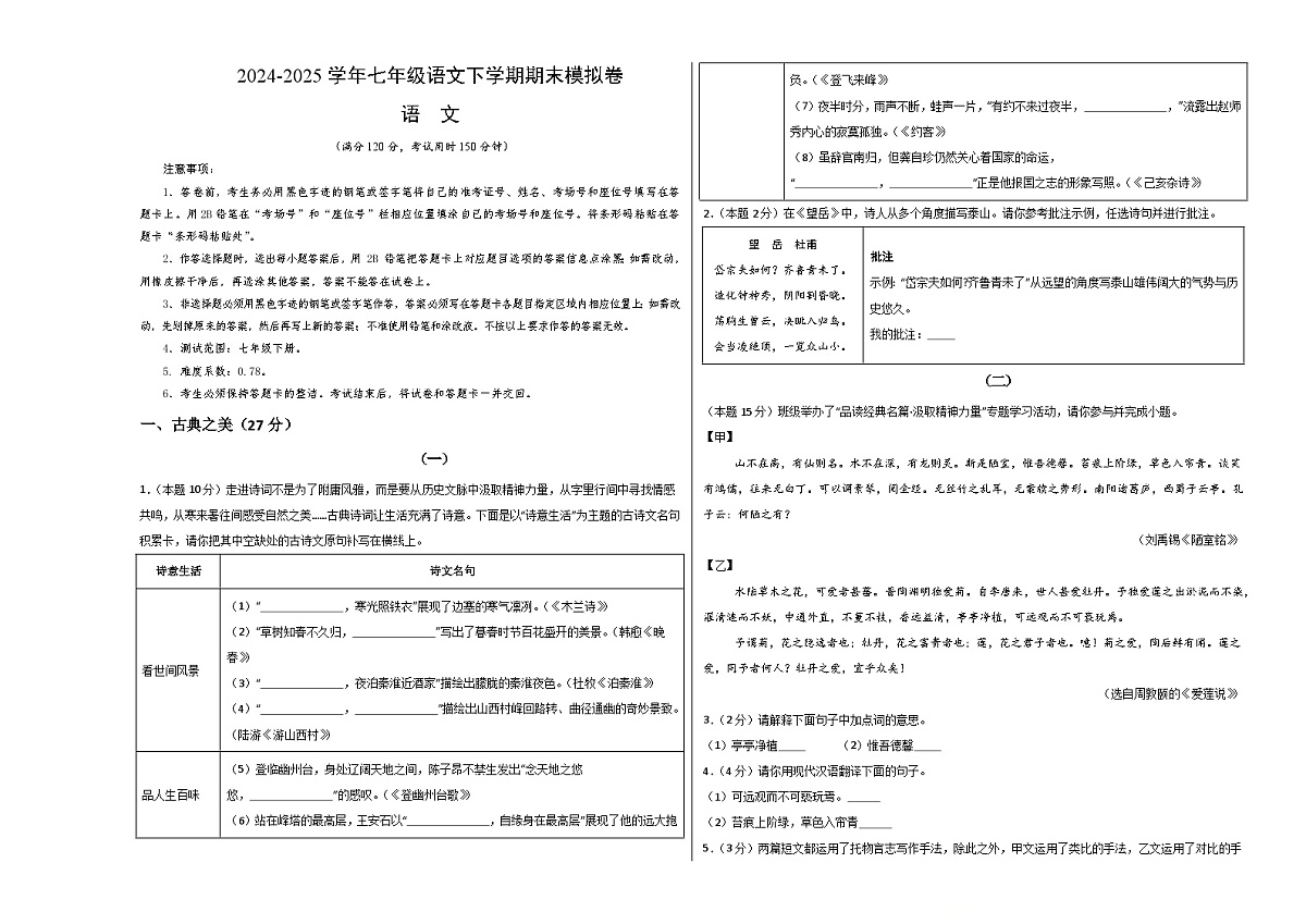 七年级语文期末模拟卷【测试范围：七年级下册】（考试版A3）第1页