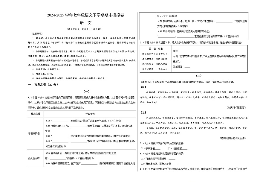 七年级语文期末模拟卷【测试范围：七年级下册】（考试版A3）第1页
