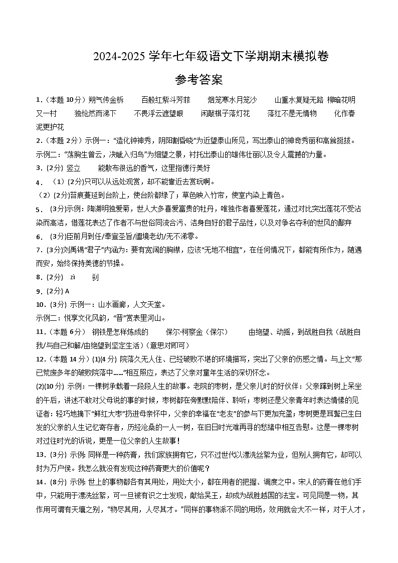 七年级语文期末模拟卷（参考答案）第1页