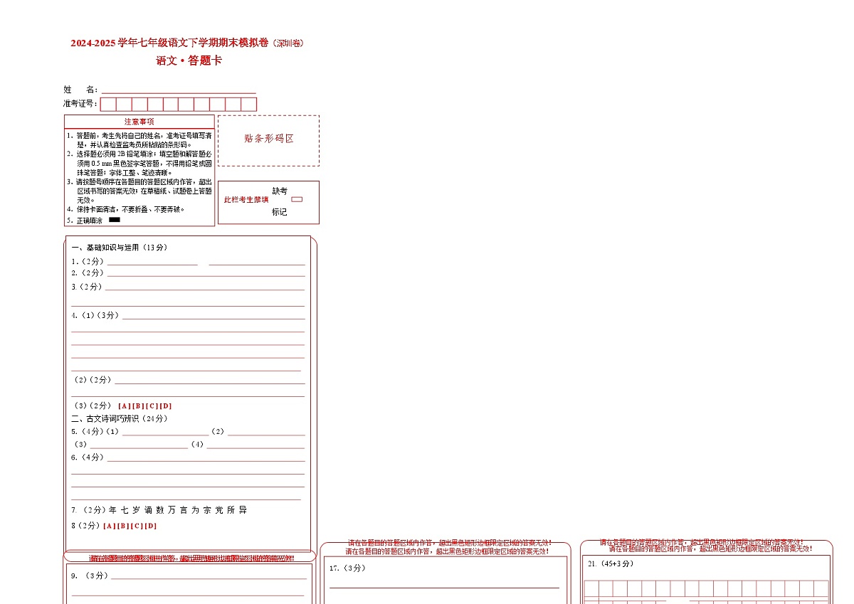 七年级语文期末模拟卷（答题卡）第1页