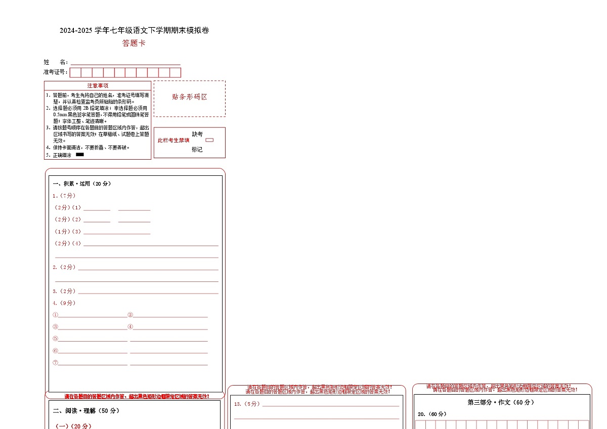 七年级语文期末模拟卷（答题卡）第1页