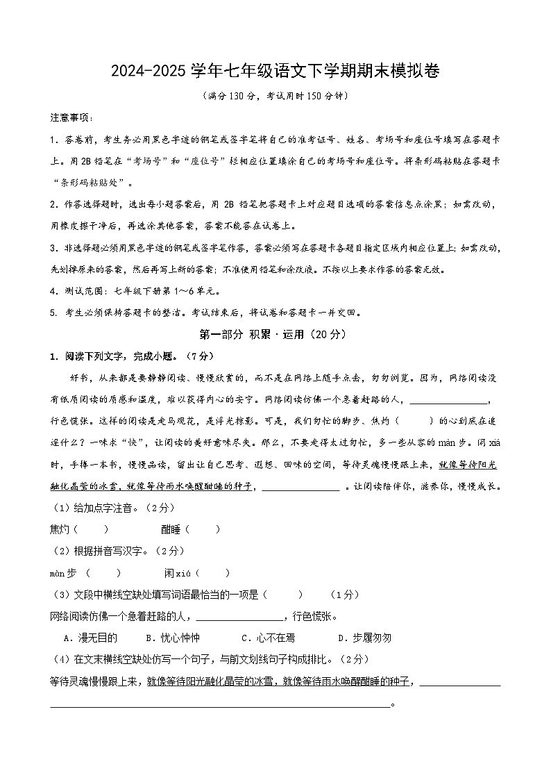 七年级语文期末模拟卷【测试范围：下册第1~6单元】（考试版）第1页