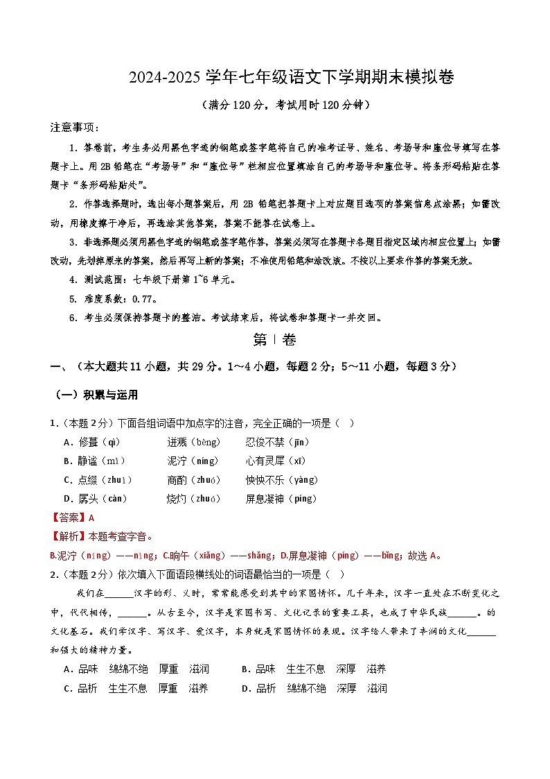 七年级语文期末模拟卷（全解全析）第1页