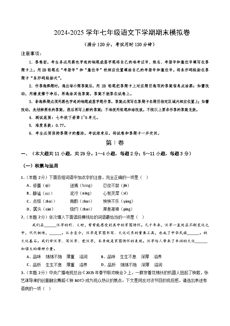 七年级语文期末模拟卷【测试范围：下册第1~6单元】（考试版）第1页