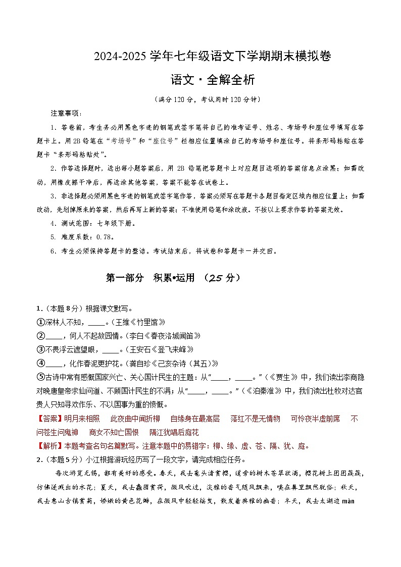 七年级语文期末模拟卷（全解全析）第1页