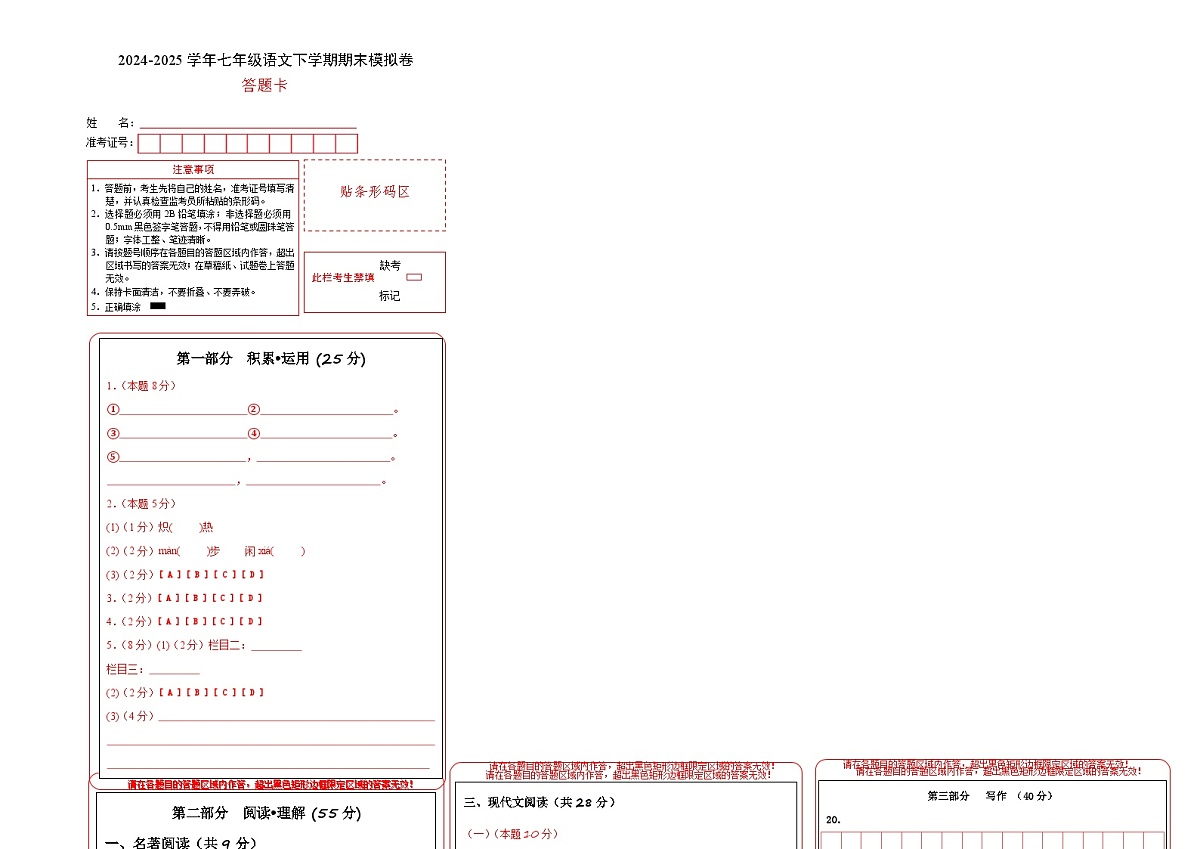 七年级语文期末模拟卷（答题卡）第1页