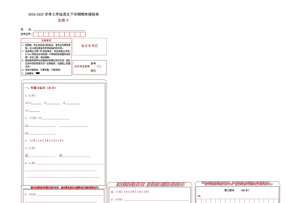 七年级语文期末模拟卷（答题卡）第1页