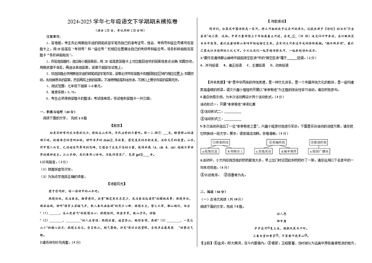 七年级语文期末模拟卷【测试范围：下册第1~6单元】（考试版A3）第1页