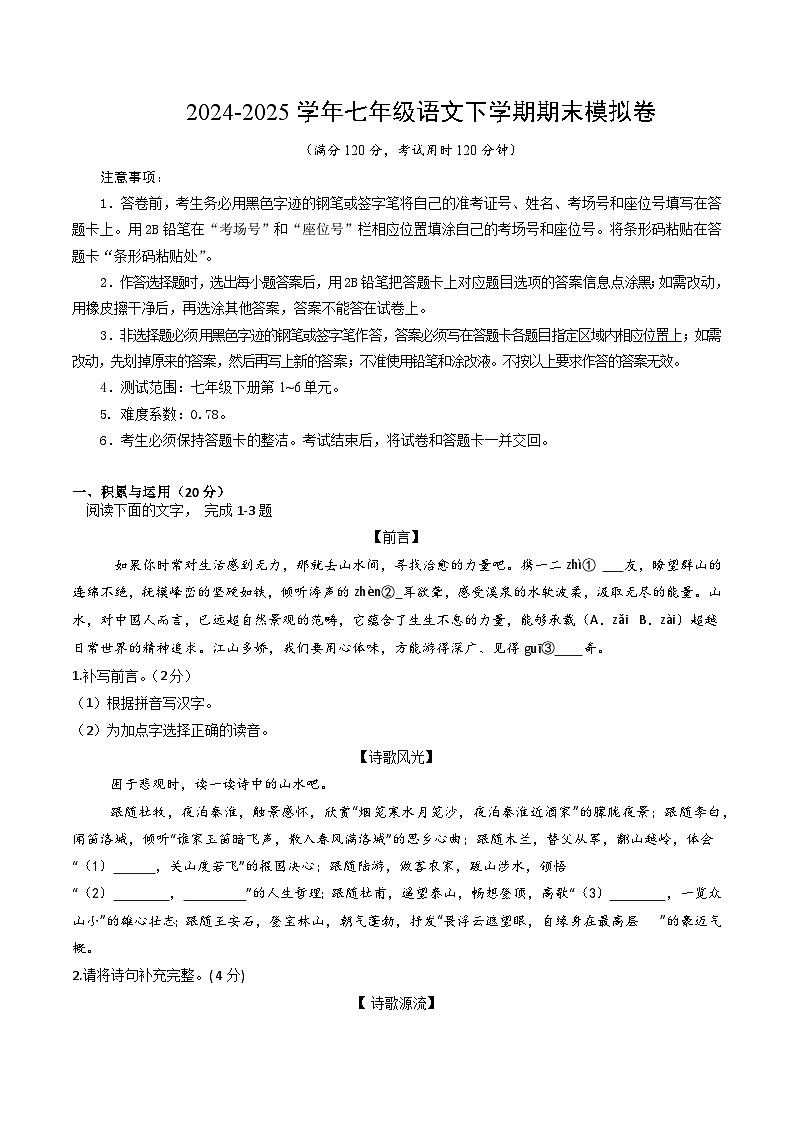 七年级语文期末模拟卷【测试范围：下册第1~6单元】（考试版）第1页