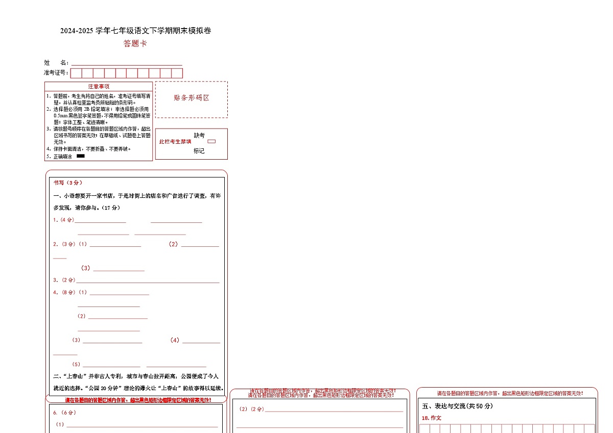 七年级语文期末模拟卷（答题卡）第1页