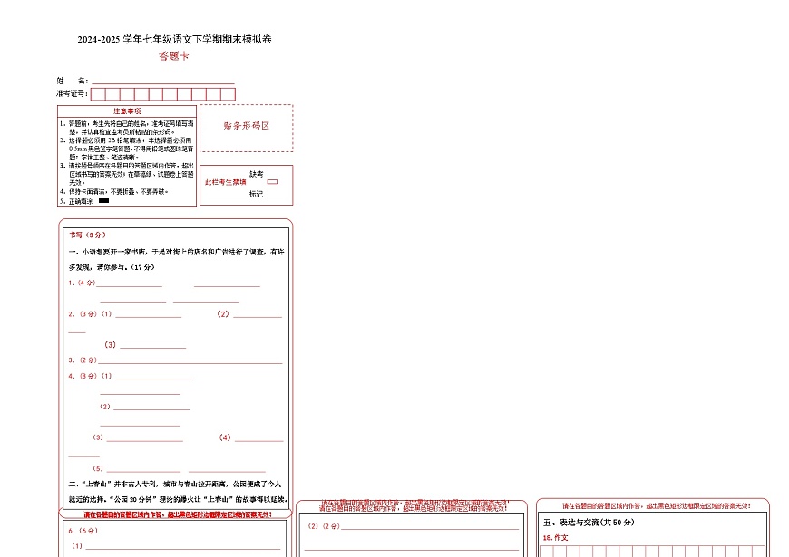 七年级语文期末模拟卷（答题卡）第1页