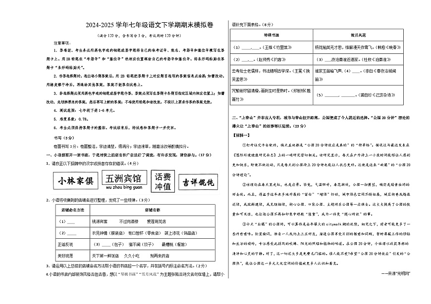 七年级语文期末模拟卷【测试范围：七下1-6单元】（考试版A3）第1页