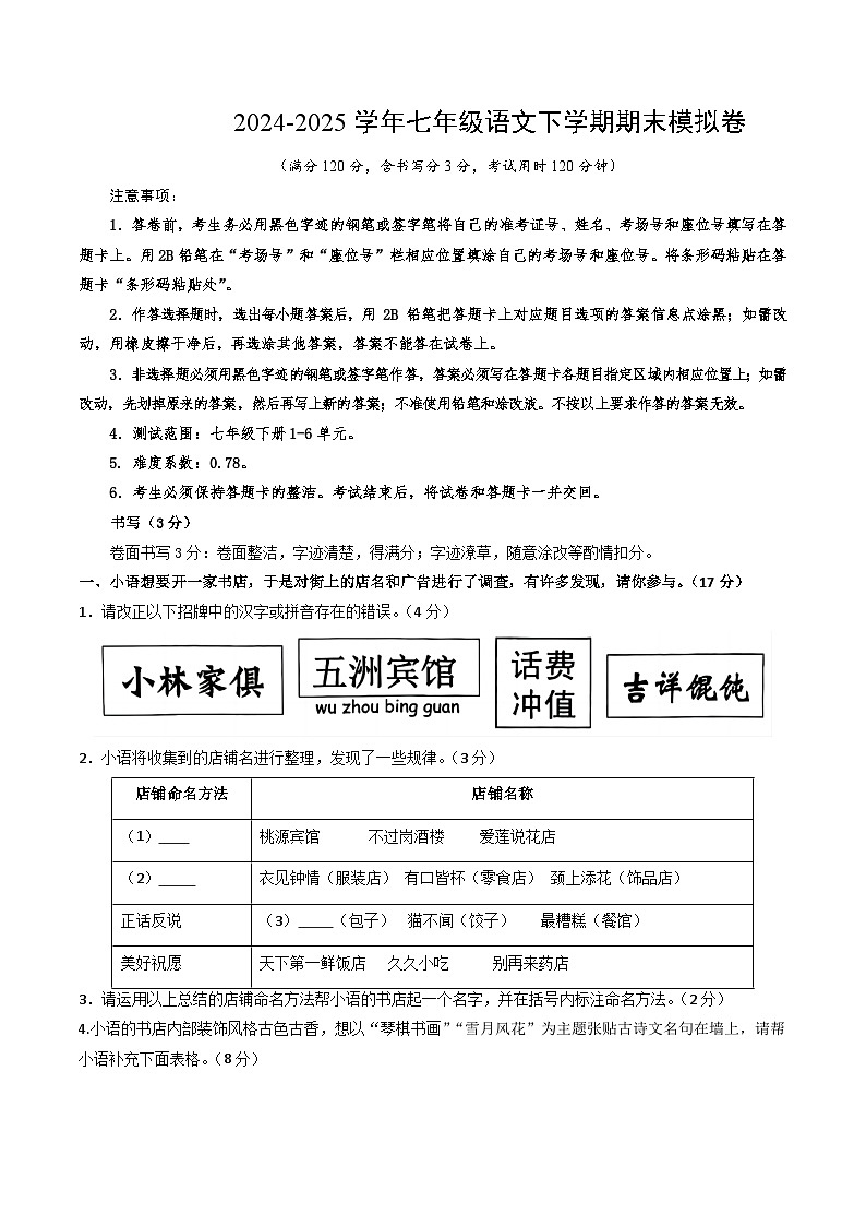 七年级语文期末模拟卷【测试范围：七下1-6单元】（考试版）第1页