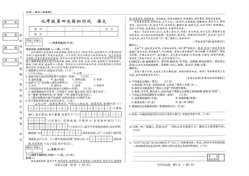 吉林省松原市前郭县南部学区2024~2025学年度下学期九年级第四次模拟测试   语文（含答题卡、答案）第1页